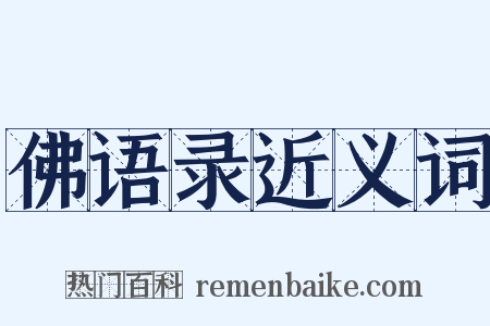 佛语录近义词是什么意思的图片